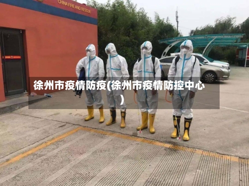 徐州市疫情防疫(徐州市疫情防控中心)
