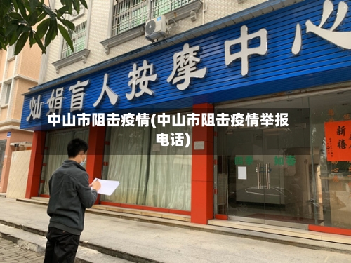 中山市阻击疫情(中山市阻击疫情举报电话)-第3张图片