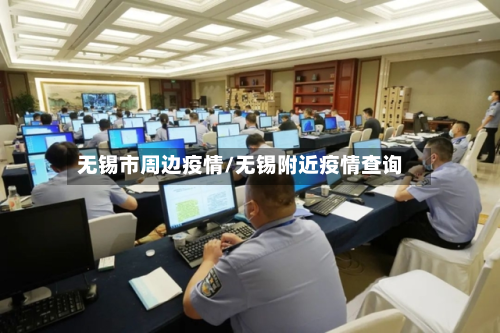 无锡市周边疫情/无锡附近疫情查询