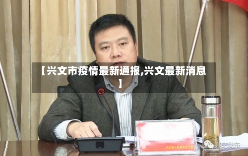【兴文市疫情最新通报,兴文最新消息】-第3张图片