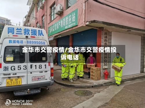 金华市交警疫情/金华市交警疫情投诉电话