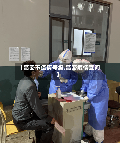 【高密市疫情等级,高密疫情查询】