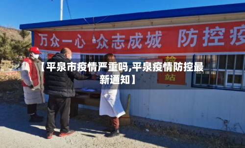 【平泉市疫情严重吗,平泉疫情防控最新通知】-第2张图片