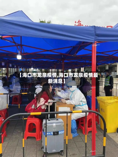 【海口市龙泉疫情,海口市龙泉疫情最新消息】