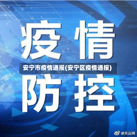 安宁市疫情通报(安宁区疫情通报)-第2张图片