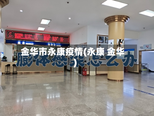 金华市永康疫情(永康 金华)-第2张图片