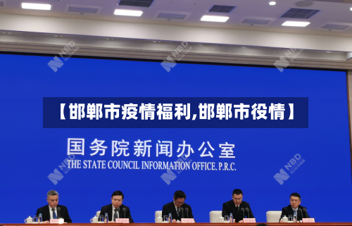 【邯郸市疫情福利,邯郸市役情】-第2张图片