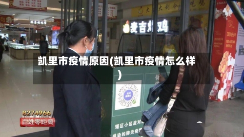 凯里市疫情原因(凯里市疫情怎么样)