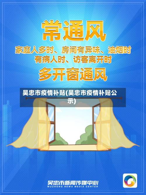 吴忠市疫情补贴(吴忠市疫情补贴公示)-第2张图片