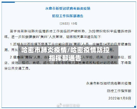 哈密市肺炎疫情/哈密疫情防控指挥部通告