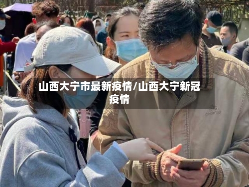 山西大宁市最新疫情/山西大宁新冠疫情-第2张图片