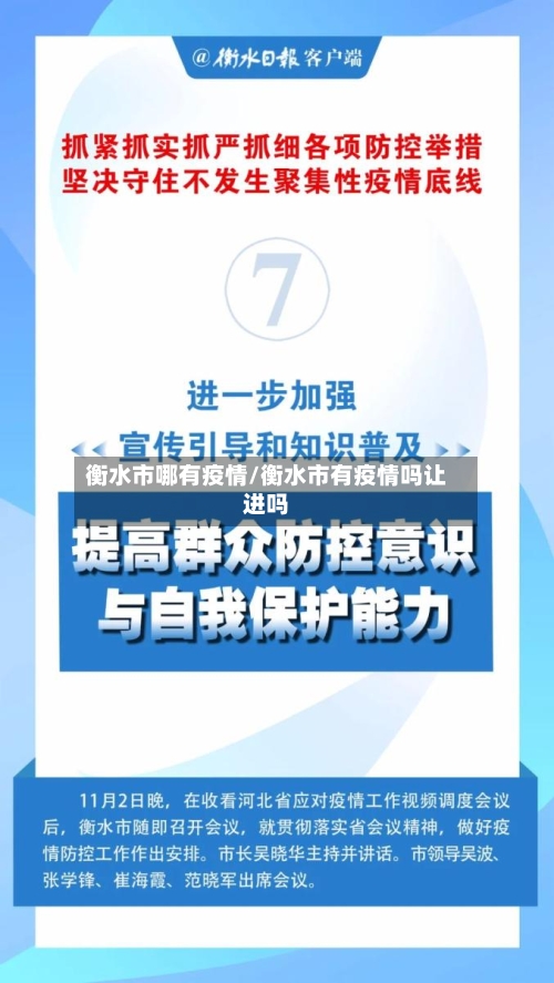 衡水市哪有疫情/衡水市有疫情吗让进吗