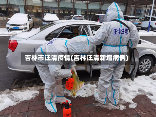 吉林市汪清疫情(吉林汪清新增病例)