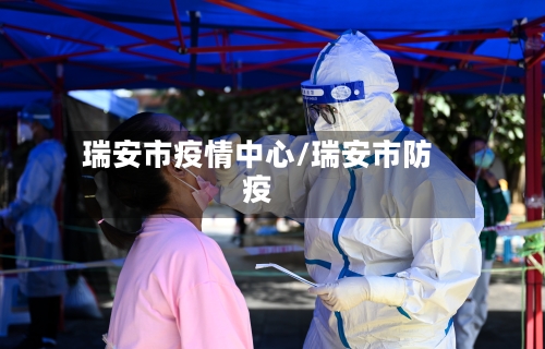 瑞安市疫情中心/瑞安市防疫-第3张图片