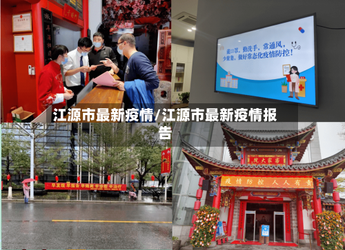 江源市最新疫情/江源市最新疫情报告