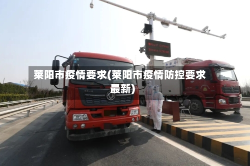 莱阳市疫情要求(莱阳市疫情防控要求最新)