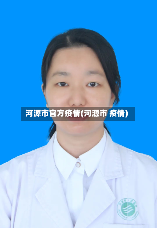 河源市官方疫情(河源市 疫情)