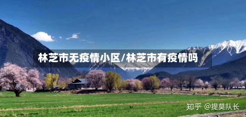 林芝市无疫情小区/林芝市有疫情吗-第2张图片