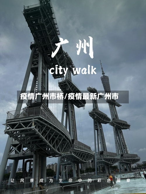 疫情广州市桥/疫情最新广州市-第2张图片