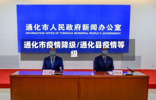 通化市疫情降级/通化县疫情等级