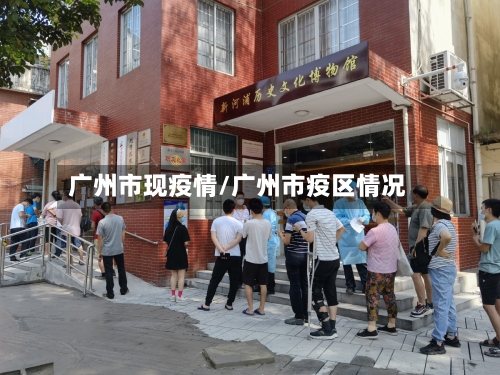 广州市现疫情/广州市疫区情况