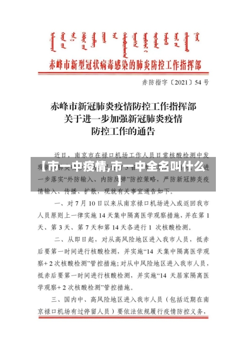 【市一中疫情,市一中全名叫什么】-第3张图片