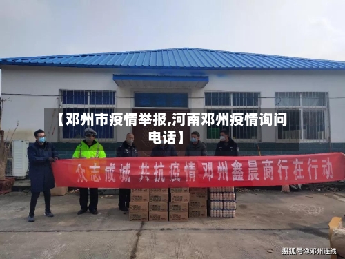【邓州市疫情举报,河南邓州疫情询问电话】-第2张图片