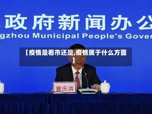 【疫情是看市还是,疫情属于什么方面】