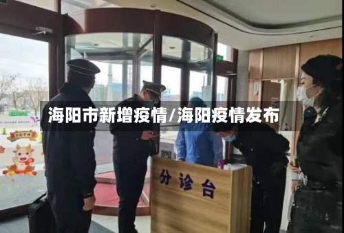 海阳市新增疫情/海阳疫情发布