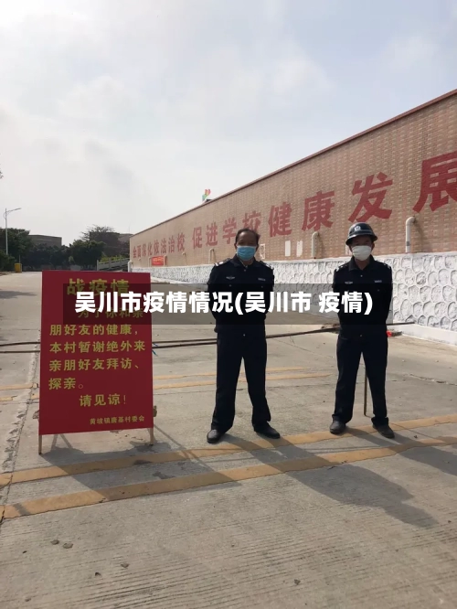 吴川市疫情情况(吴川市 疫情)