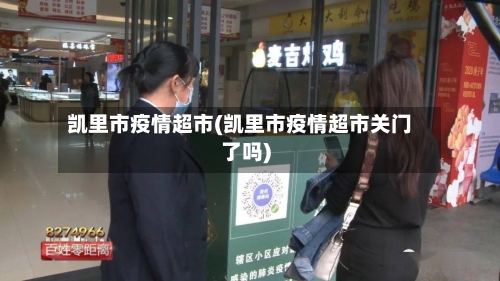 凯里市疫情超市(凯里市疫情超市关门了吗)