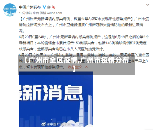 【广州市全区疫情,广州市疫情分布】-第2张图片
