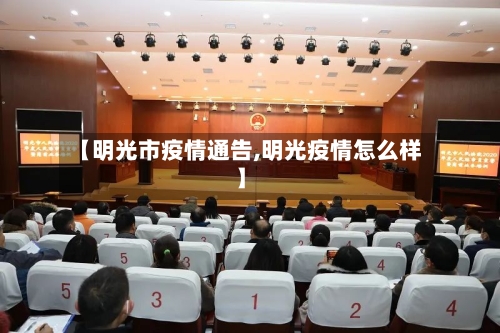 【明光市疫情通告,明光疫情怎么样】