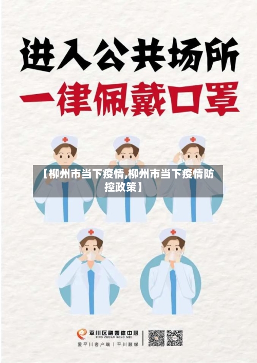 【柳州市当下疫情,柳州市当下疫情防控政策】