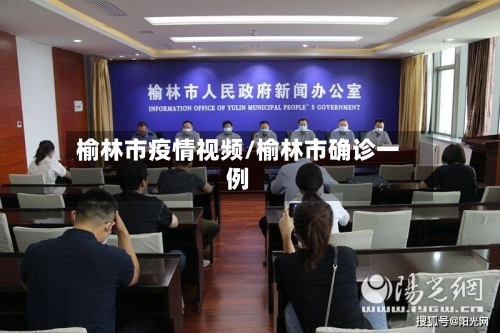 榆林市疫情视频/榆林市确诊一例