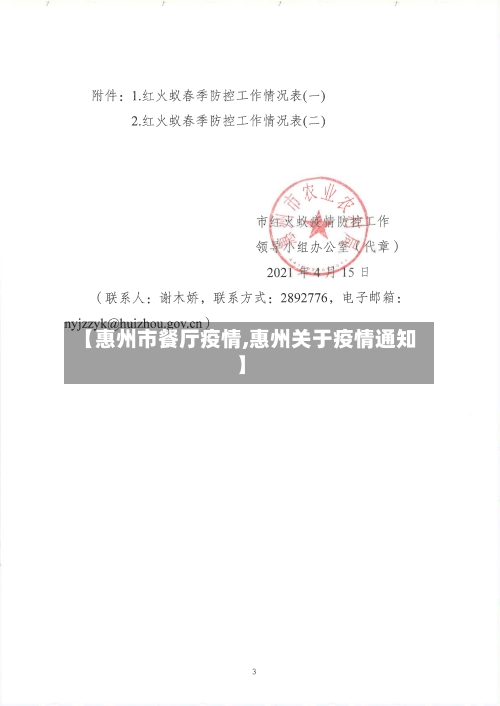 【惠州市餐厅疫情,惠州关于疫情通知】