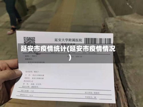 延安市疫情统计(延安市疫情情况)-第2张图片