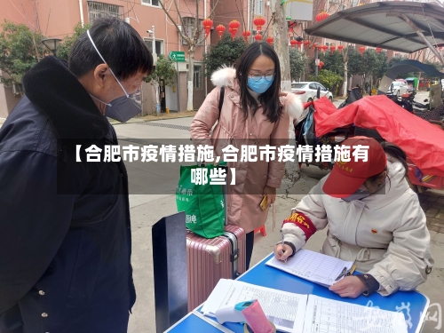 【合肥市疫情措施,合肥市疫情措施有哪些】