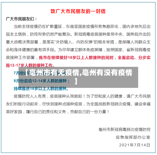 【亳州市有无疫情,亳州有没有疫情】