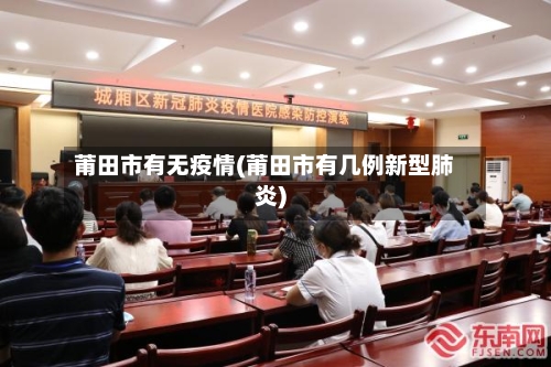 莆田市有无疫情(莆田市有几例新型肺炎)