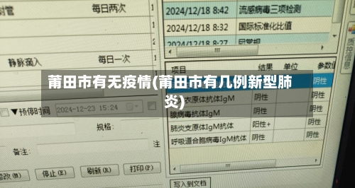 莆田市有无疫情(莆田市有几例新型肺炎)-第2张图片