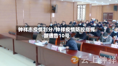 钟祥市疫情划分/钟祥疫情防控指挥部通告10号