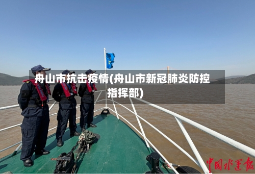舟山市抗击疫情(舟山市新冠肺炎防控指挥部)