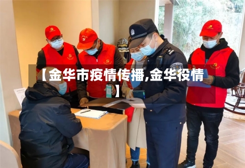 【金华市疫情传播,金华役情】-第2张图片