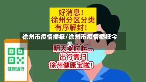 徐州市疫情播报/徐州市疫情播报今天-第3张图片