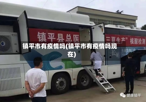 镇平市有疫情吗(镇平市有疫情吗现在)