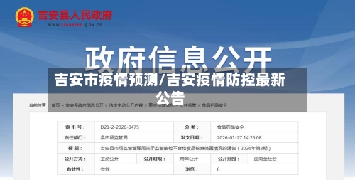 吉安市疫情预测/吉安疫情防控最新公告