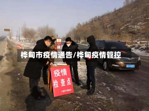 桦甸市疫情通告/桦甸疫情管控