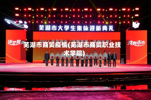 芜湖市商贸疫情(芜湖市商贸职业技术学院)