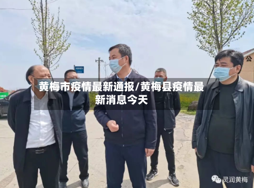 黄梅市疫情最新通报/黄梅县疫情最新消息今天